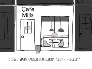 最高に居心地のよい場所 『カフェ・ミルズ』