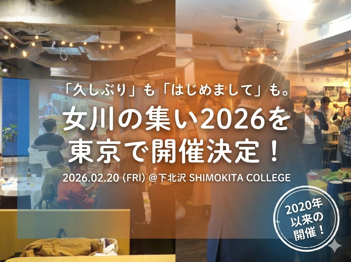 「久しぶり」も「はじめまして」も。 女川の集い2026を東京で開催決定！