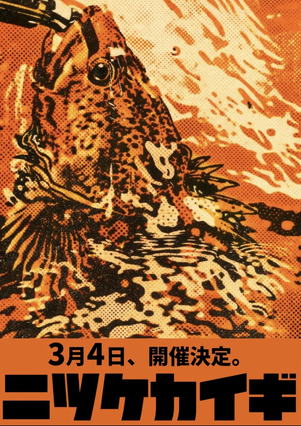 初めてのさかなかいぎ